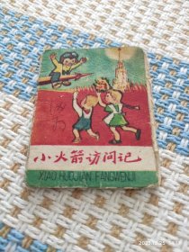 小火箭访问记（58年版59年印刷，折叠小画册）