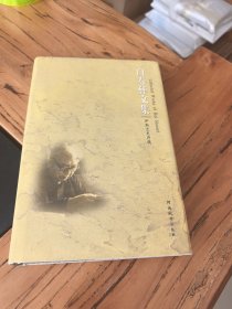 白寿彝文集：伊斯兰史存稿