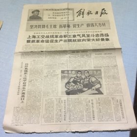 （解放日报）1968年4月25日（生日报纸）