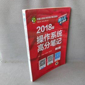 2018版操作系统高分笔记(第6版)/天勤计算机考研高分笔记系列刘泱