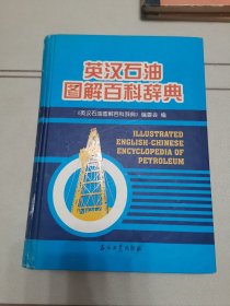 英汉石油图解百科辞典