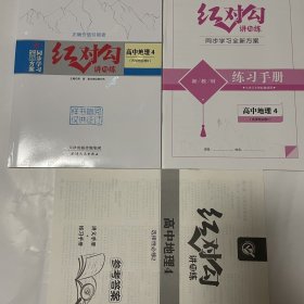 全新正版全新方案同步学习红对勾讲与练高中地理4选择性必修2含练习手册和答案天津人民出版社