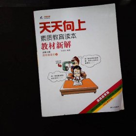 2014秋 天天向上教材新解 四年级语文上册 语文S版