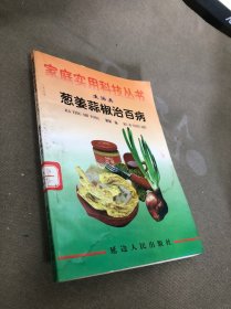 葱椒蒜椒治百病