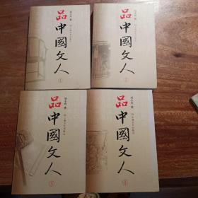 品中国文人，(1一4册)