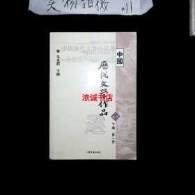 中国历代文学作品选（下编 第一册）