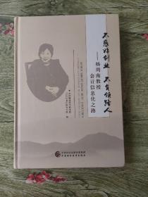 不惑始创业不负领路人——杨周南教授会计信息化之路