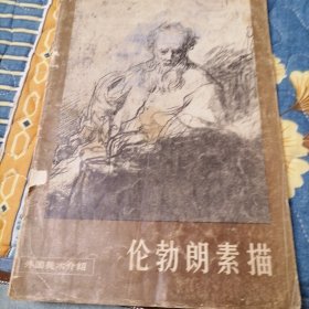 伦勃朗素描