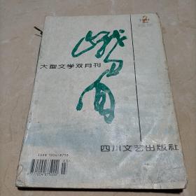 峨眉  大型文学双月刊  1994  2