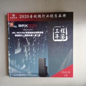 2020音视频行业优质品牌工程年鉴