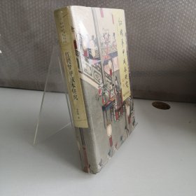红楼梦甲戌本研究