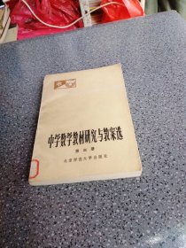 中学数学教材研究与教案选，第三册