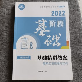 建筑工程管理与务实基础精讲教案（二级建造师）