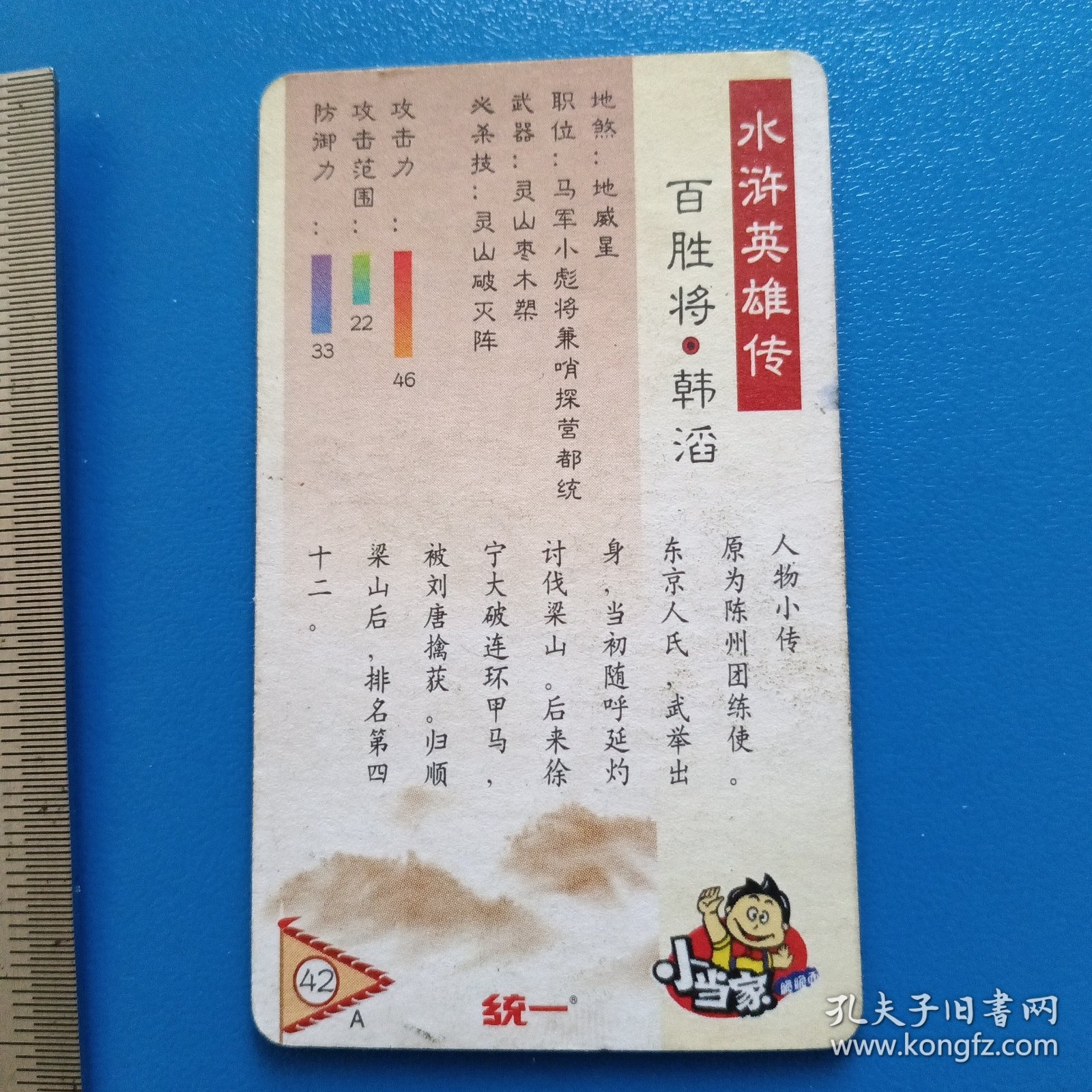 食品卡.统一小当家.水浒英雄传.百胜将韩滔（42）