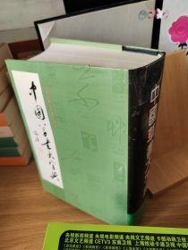 中国草书大字典