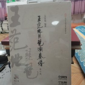 民乐大师演奏曲集系列：王范地琵琶演奏谱（修订版）