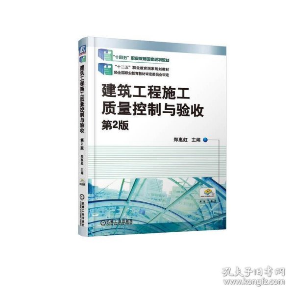 建筑工程施工质量控制与验收 第2版 郑惠虹 9787111645436 机械工业出版社