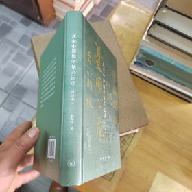 北宋中期儒学复兴运动（增订本）.
