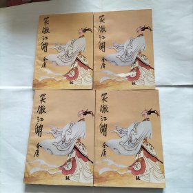 笑傲江湖(四本全)武侠