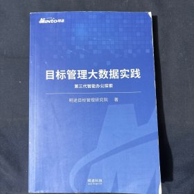 目标管理大数据实践 第三代智能办公探索