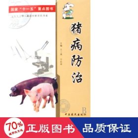 猪病治/金阳光工程新农村新农民书系 养殖 王三虎//宁长申