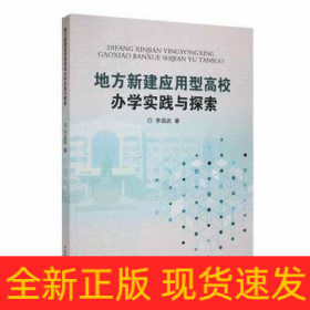 地方新建應用型高校辦學實踐與探索