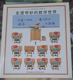 走进奇妙的数学世界（全3册）新星出版社2013年版