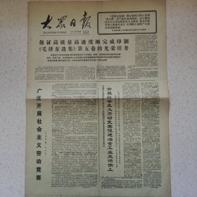 1977年3月24日大众日报1977年3月24日生日报第12345号顺子号，学习雷锋，有划线