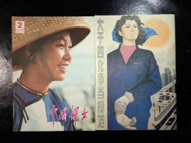 中国妇女 1984.1、2 两期合售