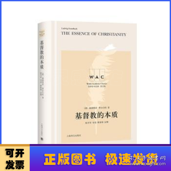 基督教的本质 The Essence of Christianity（导读注释版）