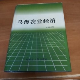 乌海农业经济