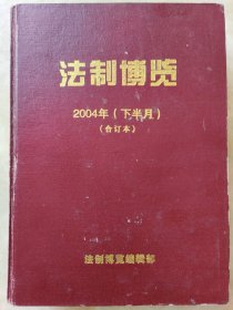 法制博览，经典杂文，2004（下半月）全十二册合订本