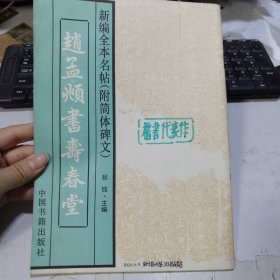 赵孟頫书寿春堂