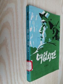 朝鲜原版小说-八小时여덟시간(朝鲜文）32开本