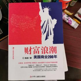 财富浪潮：美国商业200年【近全新，无涂画笔记】