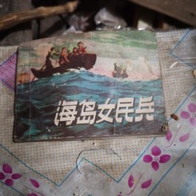 海岛女民兵