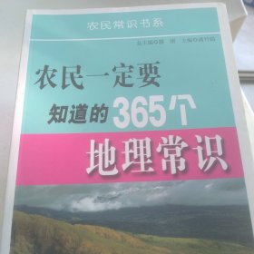 农民一定要知道的365个地理常识