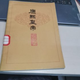 康熙皇帝