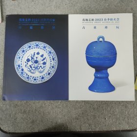 花地艺拍2023年春季拍卖会秋季拍卖会·古董珍玩 两本合售