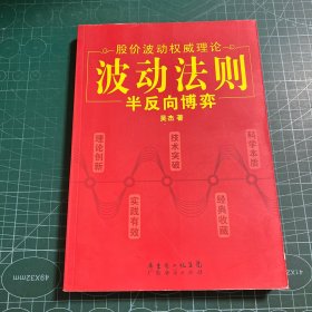 波动法则：半反向博弈：股价波动权威理论