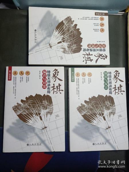 象棋特级大师讲布局:定式与战理(修订典藏版)