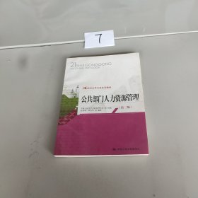 公共部门人力资源管理（第3版）/21世纪公共行政系列教材