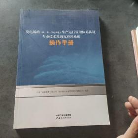 发电场站(风、光、中小水电)生产运行管理体系认证专业技术及研究应用系统操作手册