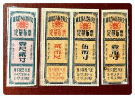 湖北省人民委员会定量布票1962.9～1963.8四种，共4枚～均缺失下端副券