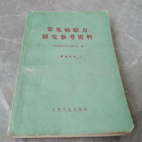 常见病验方研究参考资料（全一册）〈1970年北京初版发行〉