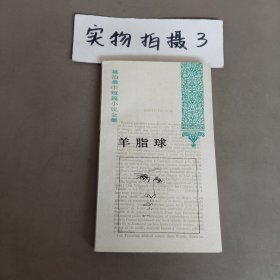 莫泊桑中短篇小說全集 羊脂球