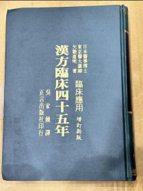 《汉方临床四十五年》