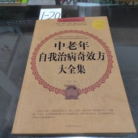 中老年自我治病奇效方大全集（超值白金版）