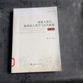 政策人类学：新政治人类学与公共政策