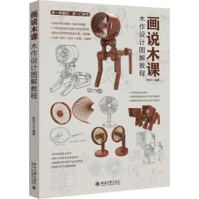 画说木课：木作设计图解教程 个性化文创木作设计与学习手册 1500多张手绘设计图全图解 资深设计教师陈玲江